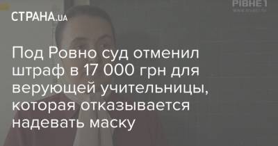 Под Ровно суд отменил штраф в 17 000 грн для верующей учительницы, которая отказывается надевать маску
