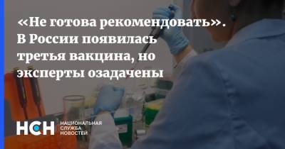 «Не готова рекомендовать». В России появилась третья вакцина, но эксперты озадачены