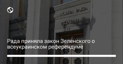 Рада приняла закон Зеленского о всеукраинском референдуме
