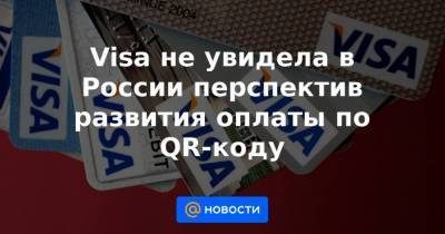 Visa не увидела в России перспектив развития оплаты по QR-коду