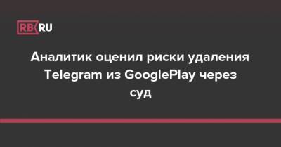 Аналитик оценил риски удаления Telegram из GooglePlay через суд