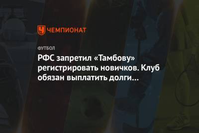 РФС запретил «Тамбову» регистрировать новичков. Клуб обязан выплатить долги 4 футболистам