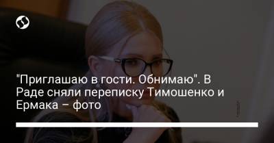 "Приглашаю в гости. Обнимаю". В Раде сняли переписку Тимошенко и Ермака – фото