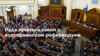 Рада приняла закон о всеукраинском референдуме