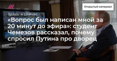«Вопрос был написан мной за 20 минут до эфира»: студент Чемезов рассказал, почему спросил Путина про дворец