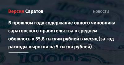 В прошлом году содержание одного чиновника саратовского правительства в среднем обошлось в 55,8 тысячи рублей в месяц (за год расходы выросли на 5 тысяч рублей)