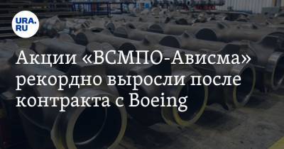 Акции «ВСМПО-Ависма» рекордно выросли после контракта с Boeing