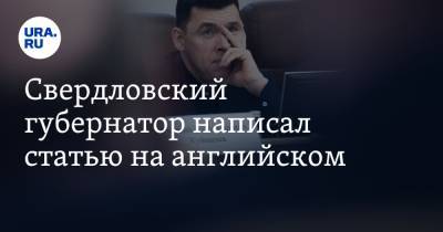Свердловский губернатор написал статью на английском