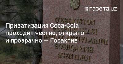Приватизация Coca-Cola Uzbekistan проходит честно, открыто и прозрачно — Госактив