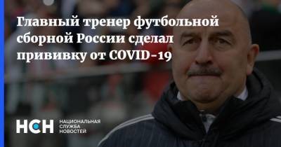 Главный тренер футбольной сборной России сделал прививку от COVID-19