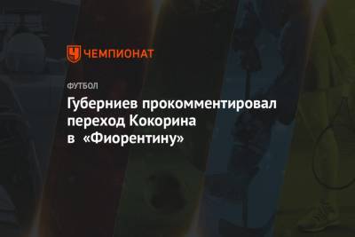 Губерниев прокомментировал переход Кокорина в «Фиорентину»