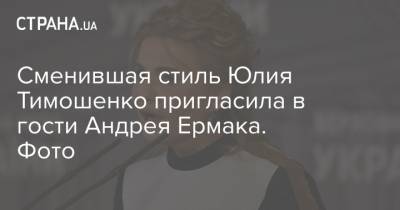 Сменившая стиль Юлия Тимошенко пригласила в гости Андрея Ермака. Фото