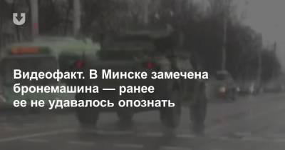 Видеофакт. В Минске замечена бронемашина — ранее ее не удавалось опознать