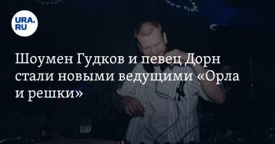 Шоумен Гудков и певец Дорн стали новыми ведущими «Орла и решки». Фото