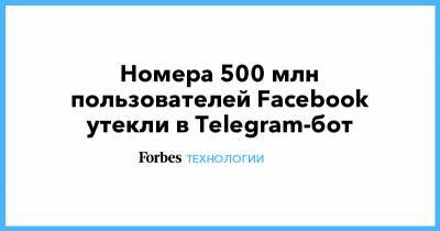 Номера 500 млн пользователей Facebook утекли в Telegram-бот