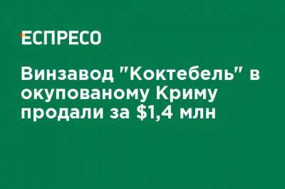 Винзавод "Коктебель" в оккупированном Крыму продали за $1,4 млн