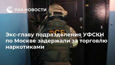 Экс-главу подразделения УФСКН по Москве задержали за торговлю наркотиками