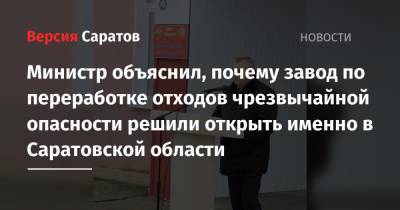 Министр объяснил, почему завод по переработке отходов чрезвычайной опасности решили открыть именно в Саратовской области