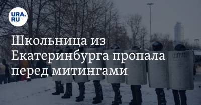 Школьница из Екатеринбурга пропала перед митингами. Она могла уехать в Москву на протесты