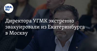Директора УГМК экстренно эвакуировали из Екатеринбурга в Москву