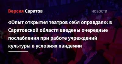 «Опыт открытия театров себя оправдал»: в Саратовской области введены очередные послабления при работе учреждений культуры в условиях пандемии