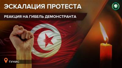 Жители тунисского Сбейтла штурмовали полицейский участок после гибели демонстранта