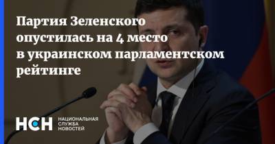 Партия Зеленского опустилась на 4 место в украинском парламентском рейтинге