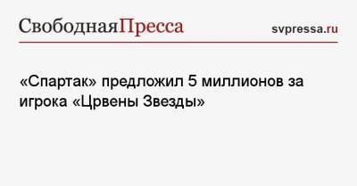 «Спартак» предложил 5 миллионов за игрока «Црвены Звезды»
