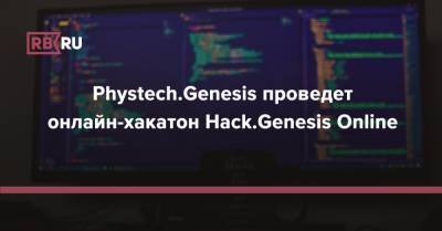 Phystech.Genesis проведет онлайн-хакатон Hack.Genesis Online