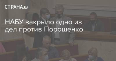 НАБУ закрыло одно из дел против Порошенко