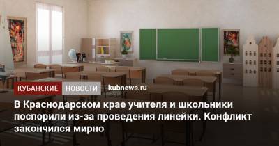 В Краснодарском крае учителя и школьники поспорили из-за проведения линейки. Конфликт закончился мирно