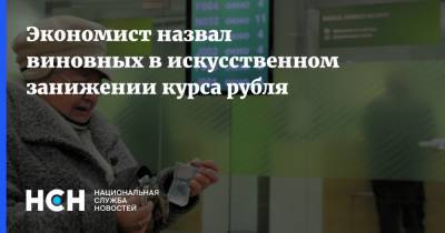 Экономист назвал виновных в искусственном занижении курса рубля