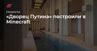 «Дворец Путина» построили в Minecraft