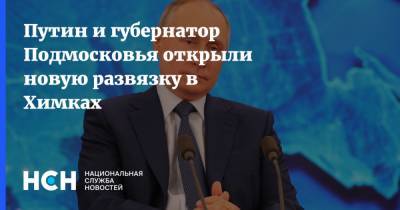 Путин и губернатор Подмосковья открыли новую развязку в Химках