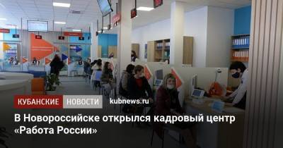 В Новороссийске открылся кадровый центр «Работа России»