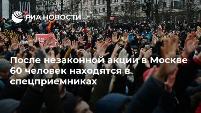 После незаконной акции в Москве 60 человек находятся в спецприемниках