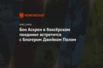 Бен Аскрен в боксёрском поединке встретится с блогером Джейком Полом