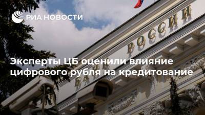 Эксперты ЦБ оценили влияние цифрового рубля на кредитование