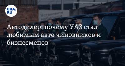 Автодилер: почему УАЗ стал любимым авто чиновников и бизнесменов
