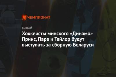 Хоккеисты минского «Динамо» Принс, Паре и Тейлор будут выступать за сборную Беларуси