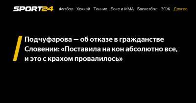 Подчуфарова - об отказе в гражданстве Словении: "Поставила на кон абсолютно все, и это с крахом провалилось"