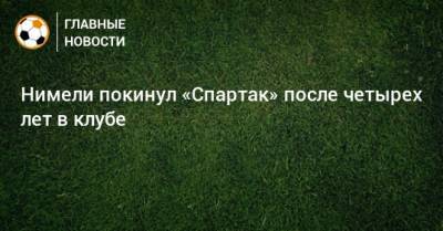Нимели покинул «Спартак» после четырех лет в клубе