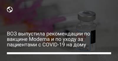 ВОЗ выпустила рекомендации по вакцине Moderna и по уходу за пациентами с COVID-19 на дому