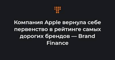 Компания Apple вернула себе первенство в рейтинге самых дорогих брендов — Brand Finance