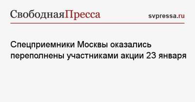 Марин Литвинович - Спецприемники Москвы оказались переполнены участниками акции 23 января - svpressa.ru - Москва