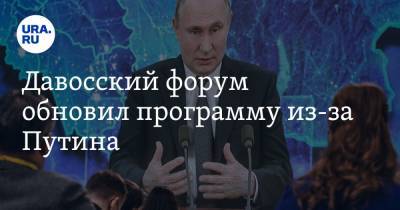 Давосский форум обновил программу из-за Путина