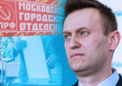 Московский горком КПРФ снова заподозрили в альянсе с Навальным накануне выборов в Госдуму