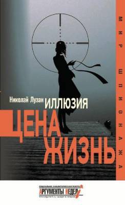 Книга Николая Лузана «Иллюзия. Цена – жизнь»: неизвестные подробности о событиях в Абхазии и Южной Осетии
