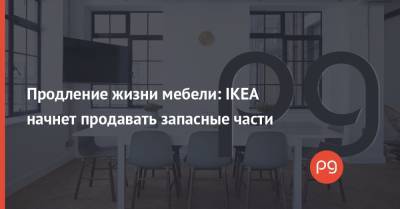 Продление жизни мебели: IKEA начнет продавать запасные части