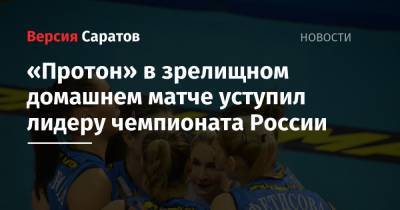 «Протон» в зрелищном домашнем матче уступил лидеру чемпионата России